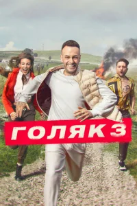 Голяк онлайн